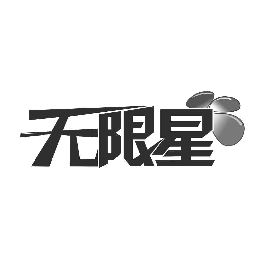 无限星