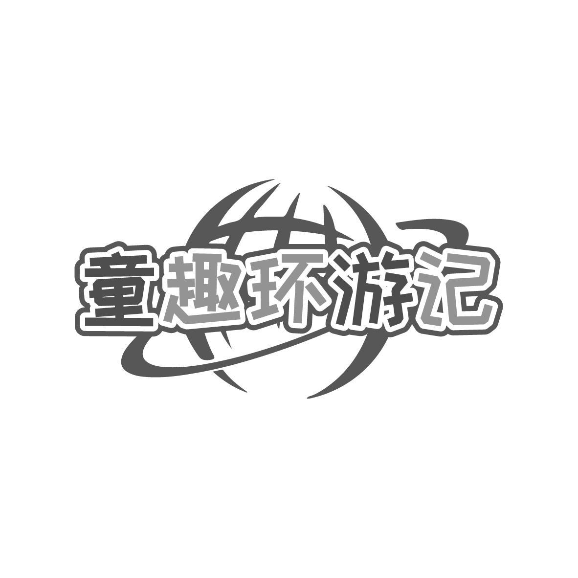 童趣环游记