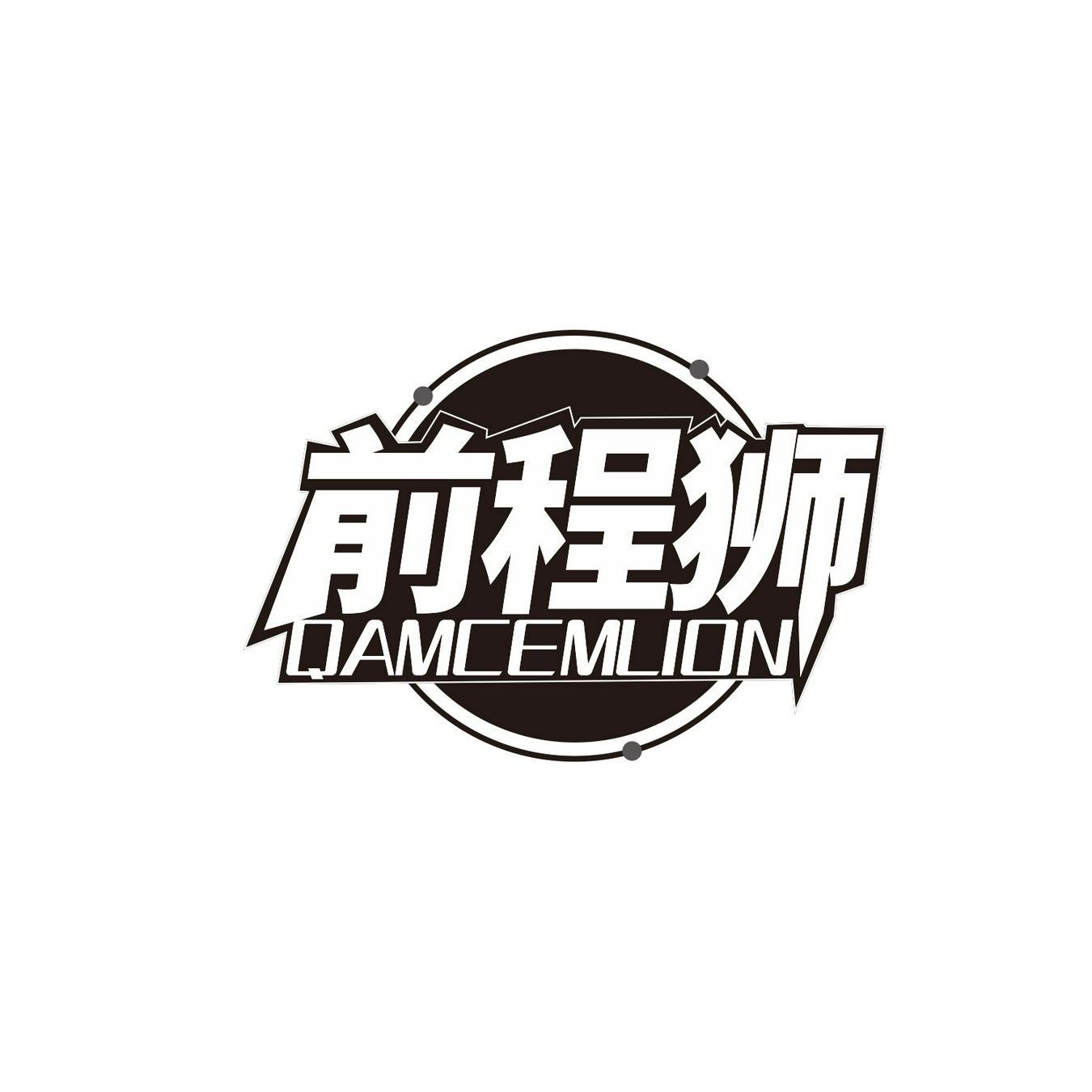 前程狮 
QAMCEMLION