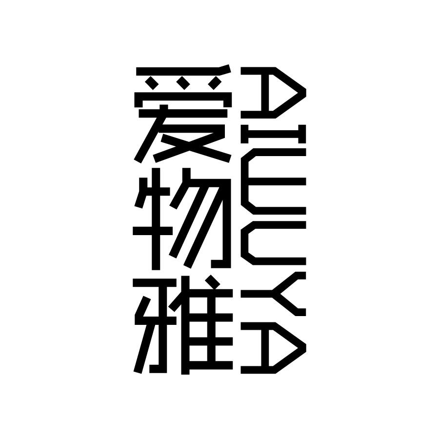 爱物雅