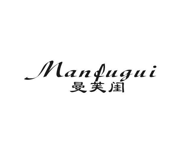 曼芙闺