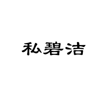 私碧洁