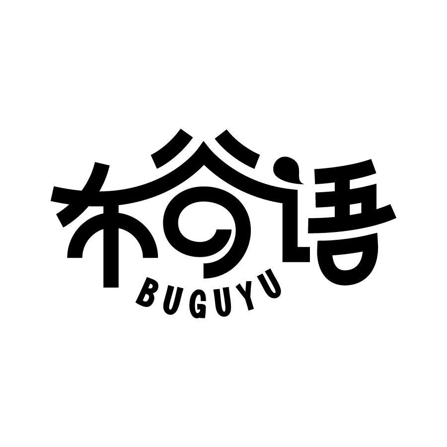布谷语