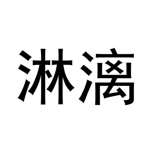 淋漓