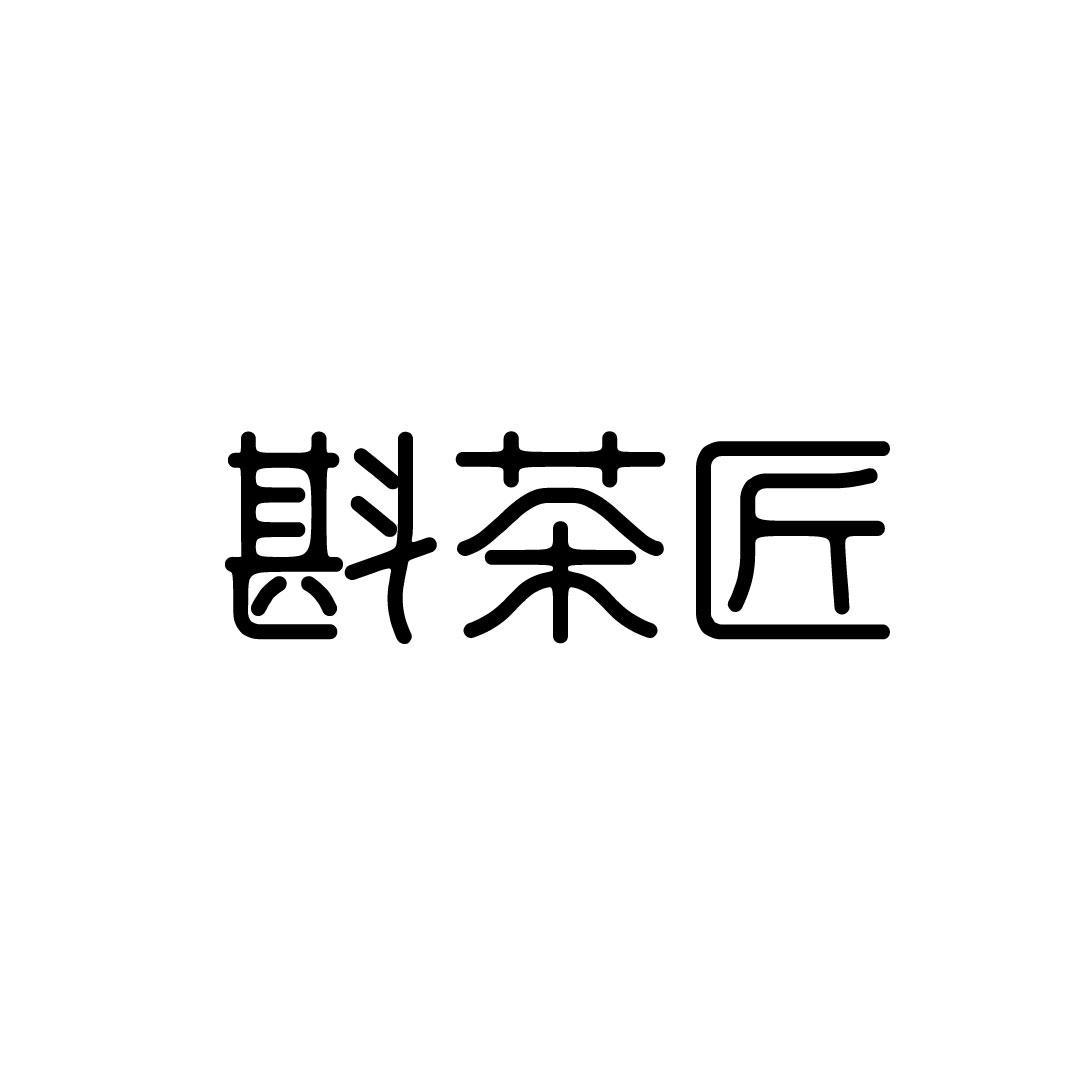 斟茶匠