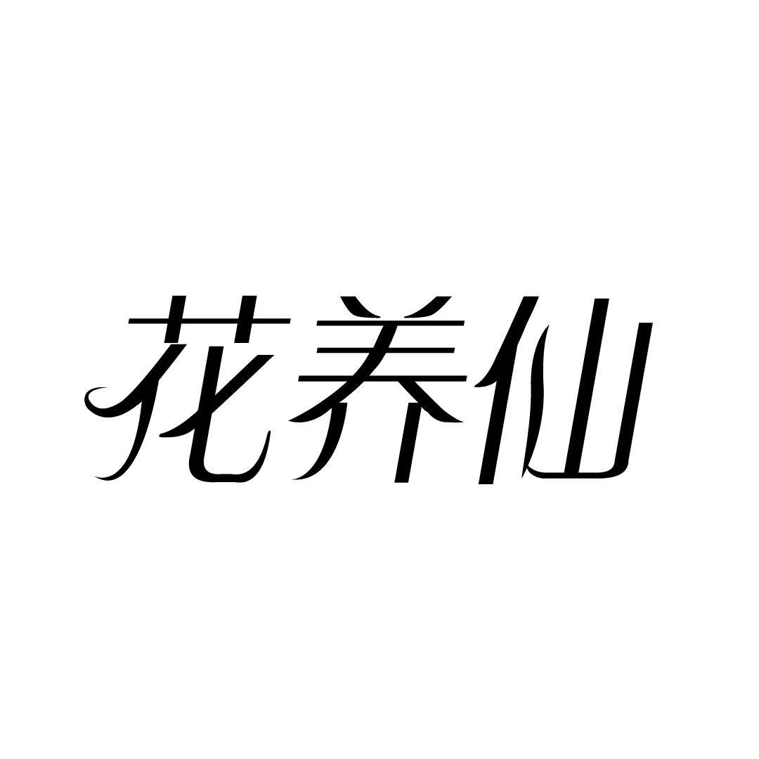 花养仙