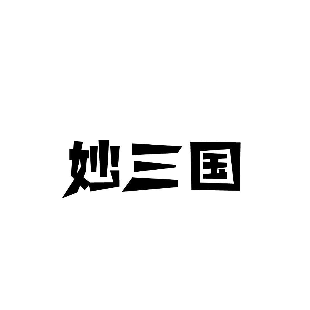 妙三国