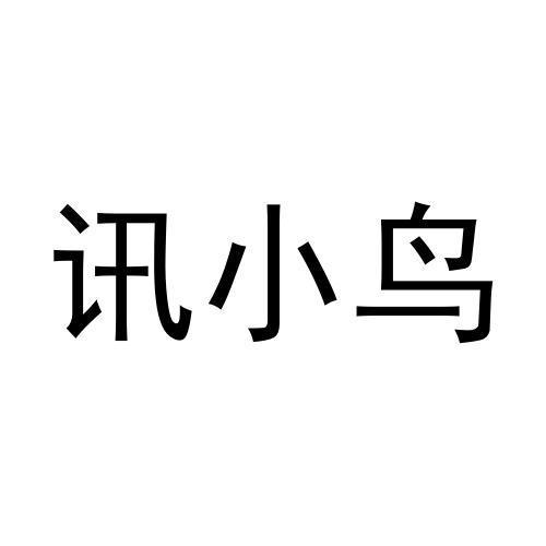 讯小鸟