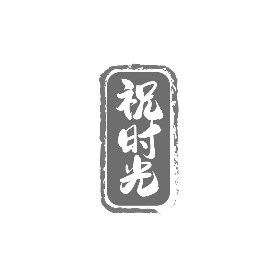 祝时光