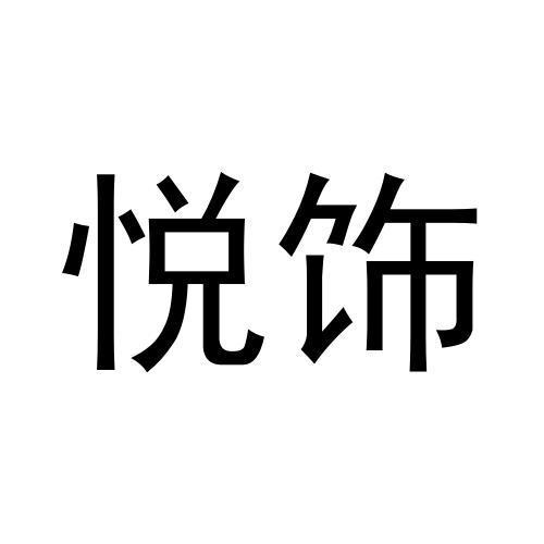 悦饰
