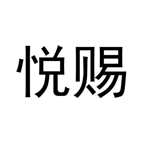 悦赐