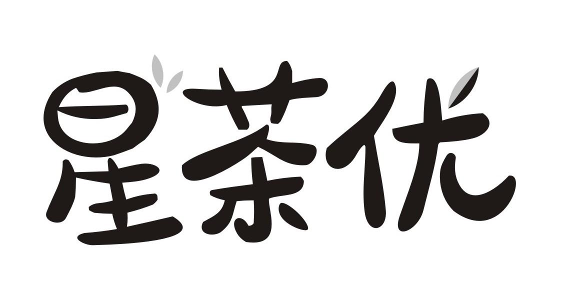 星茶优
