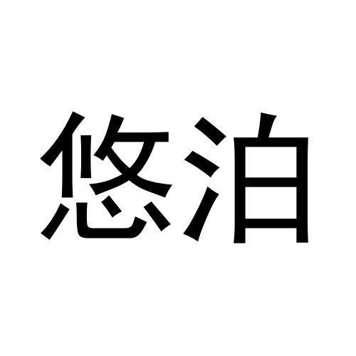 悠泊
