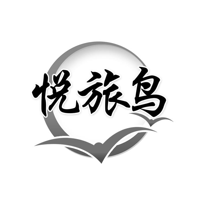 悦旅鸟