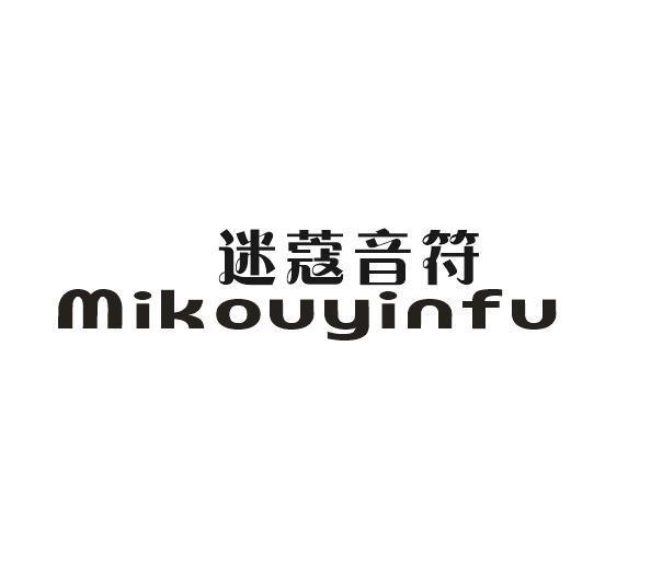 迷蔻音符
