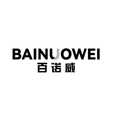 百诺威