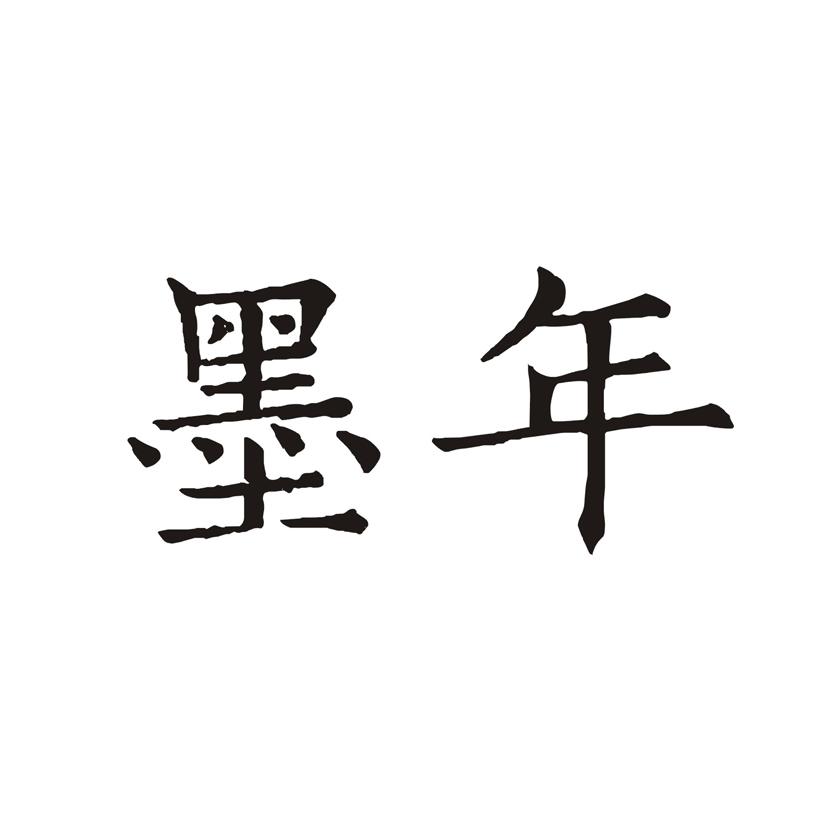 墨年