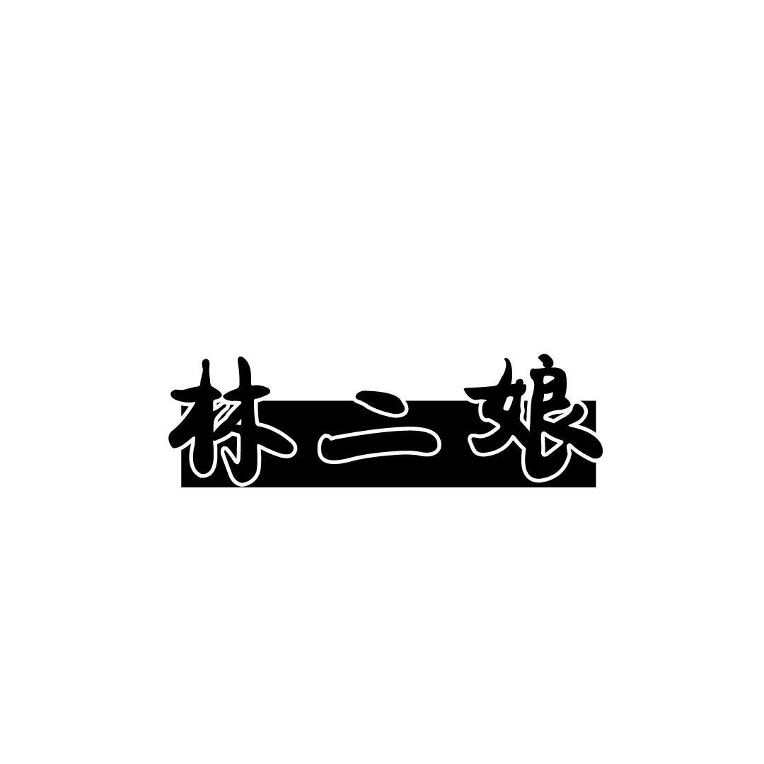林二娘