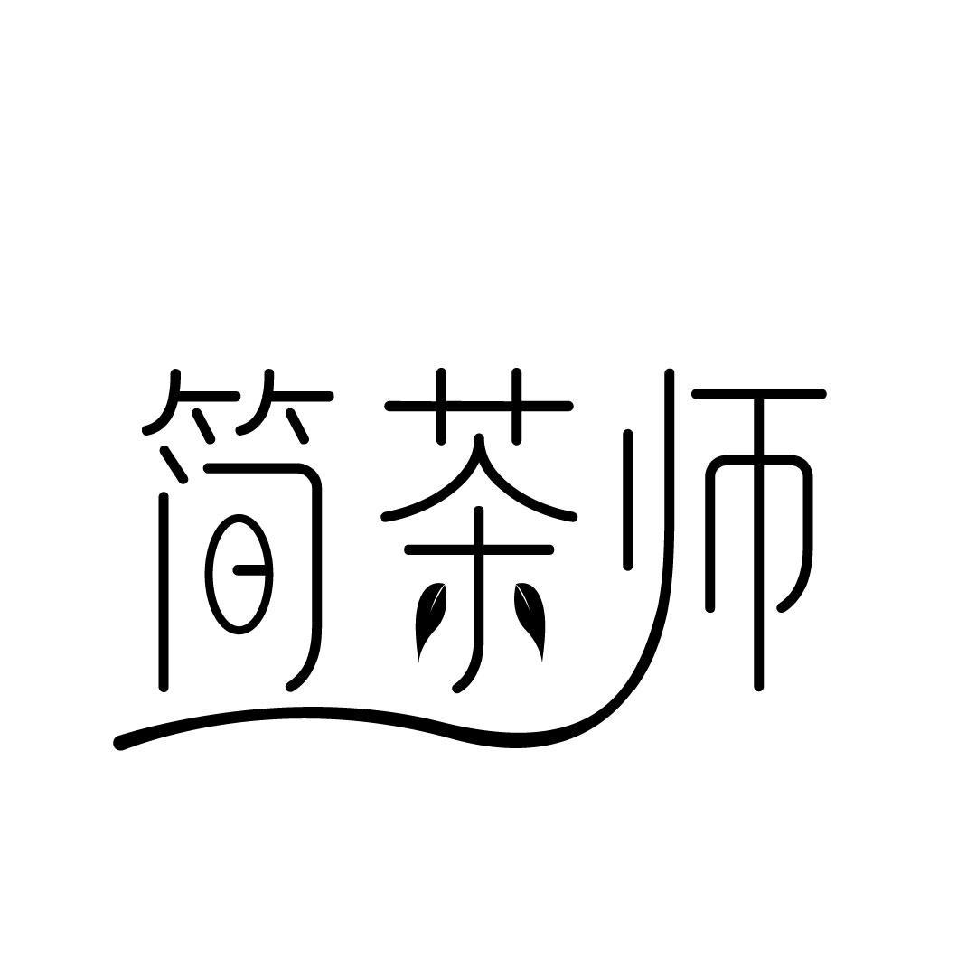 简茶师