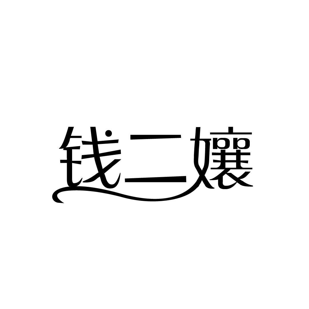 钱二孃