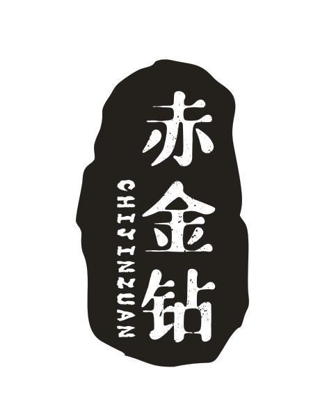 赤金钻