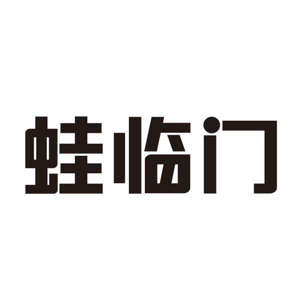 蛙临门