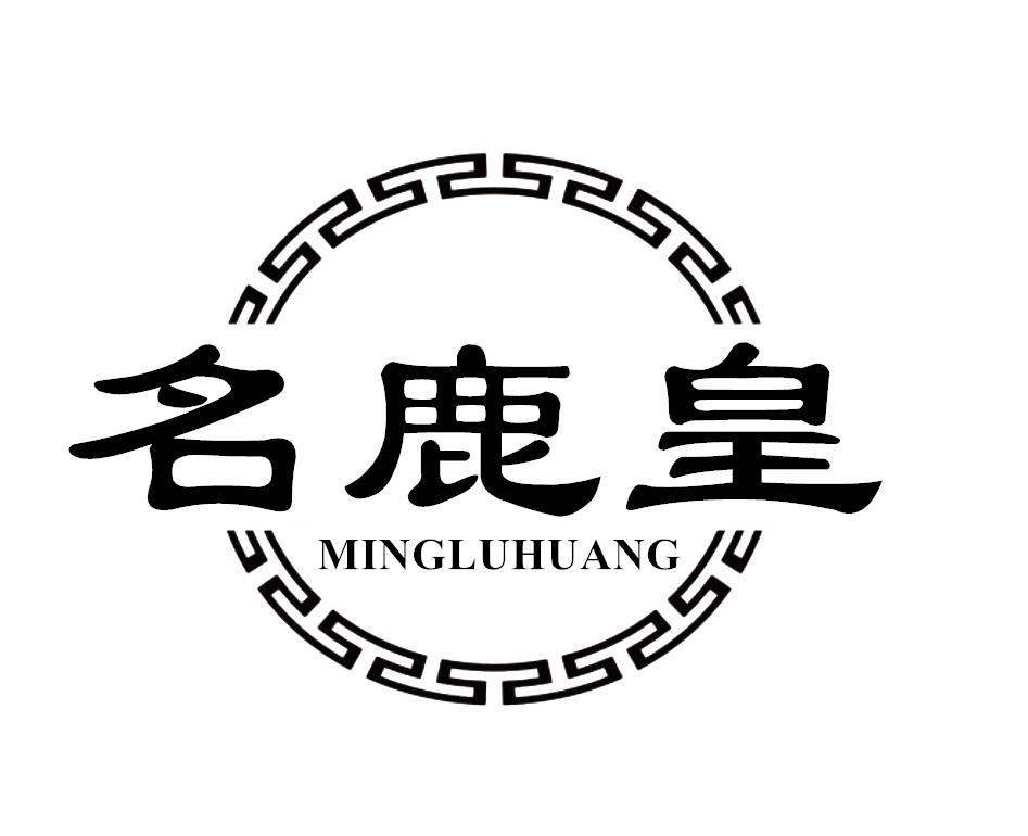 名鹿皇