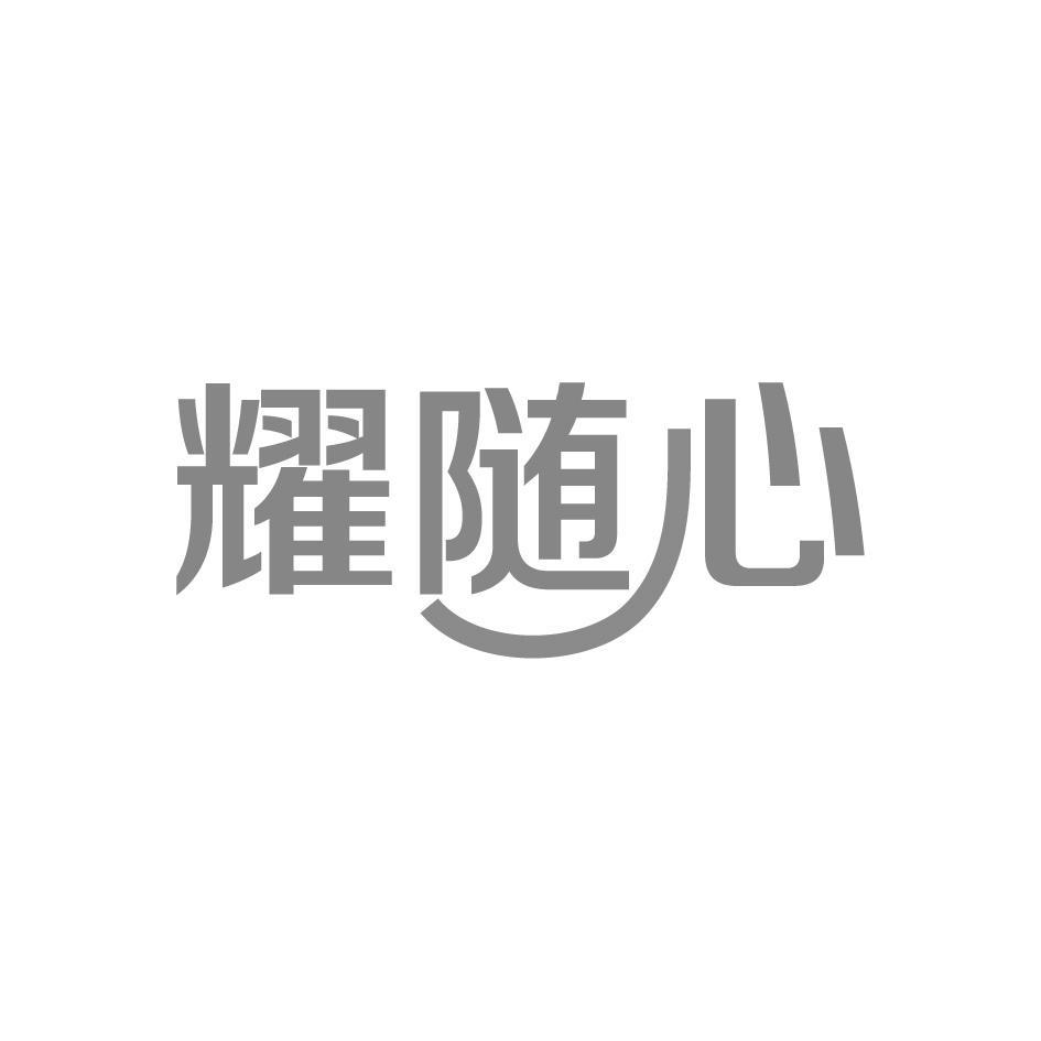 耀随心