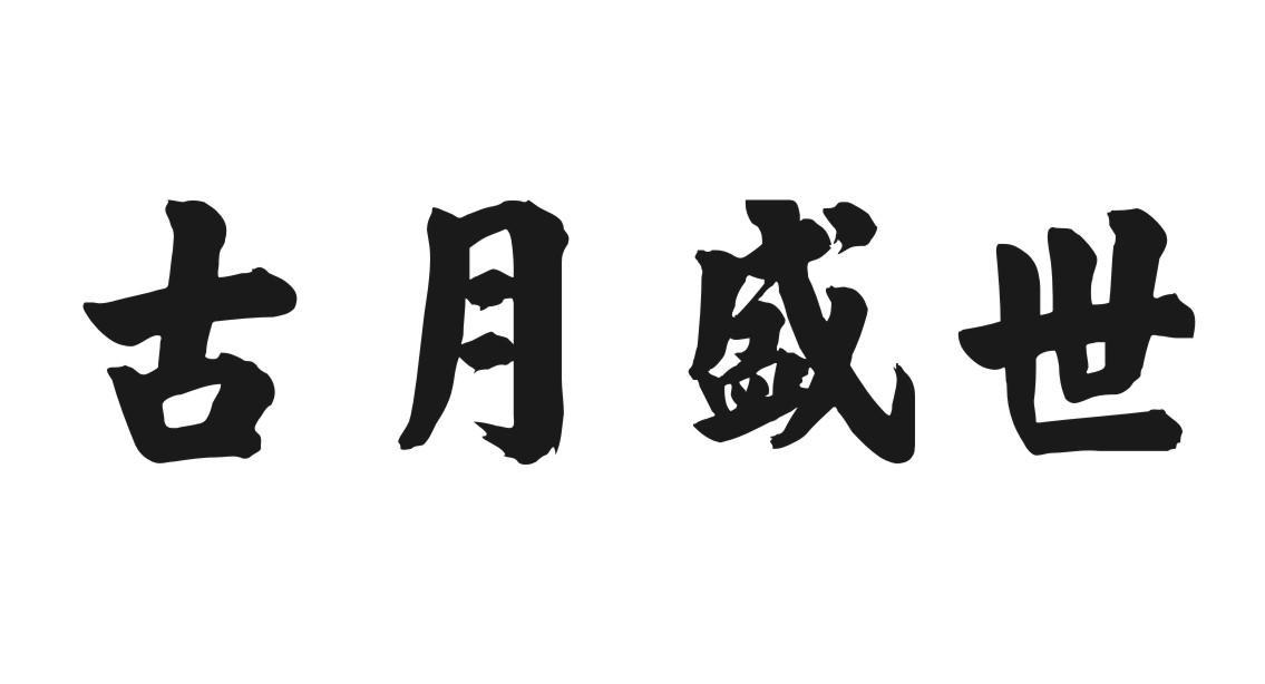 古月盛世