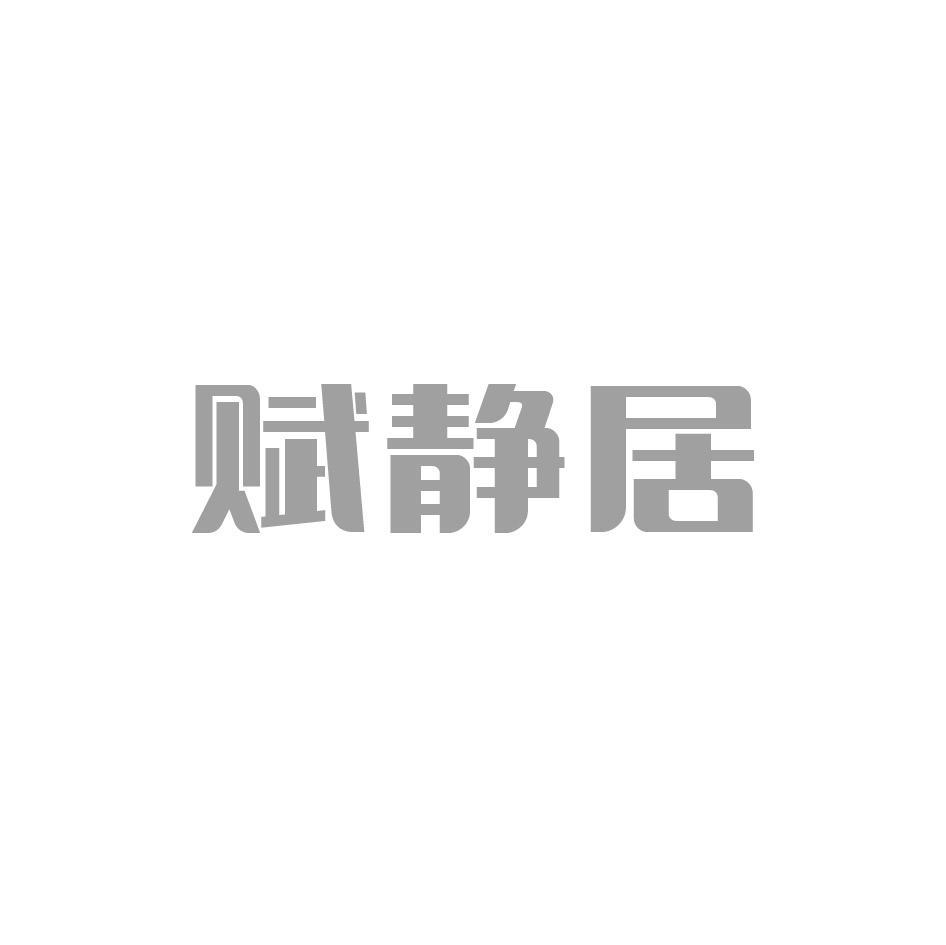 赋静居
