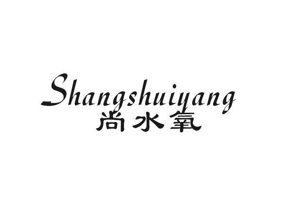 尚水氧
