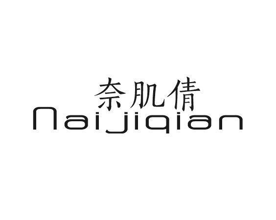 奈肌倩