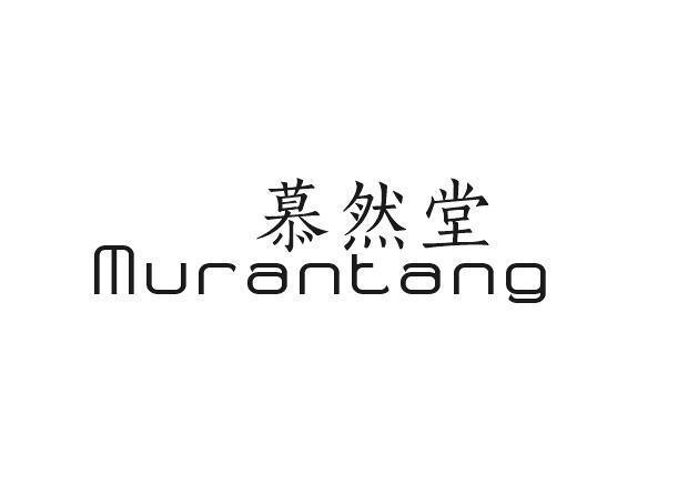 慕然堂