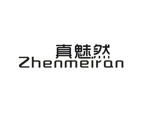 真魅然