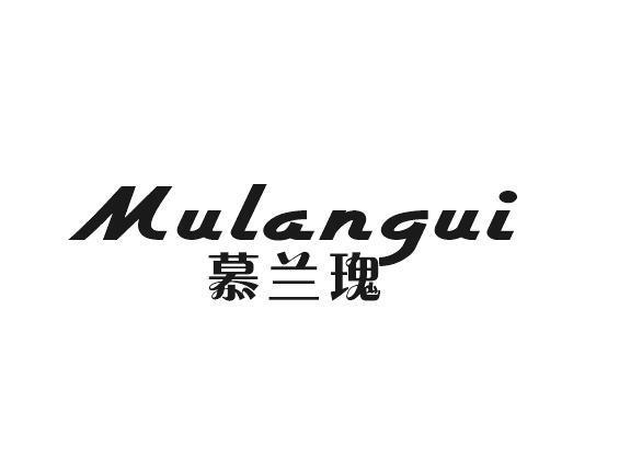 慕兰瑰