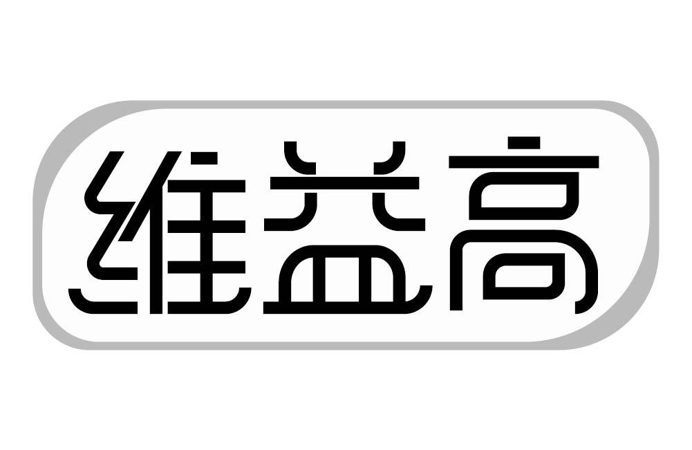 维益高