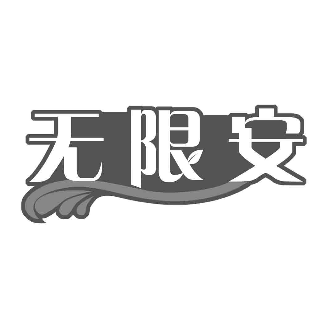 无限安