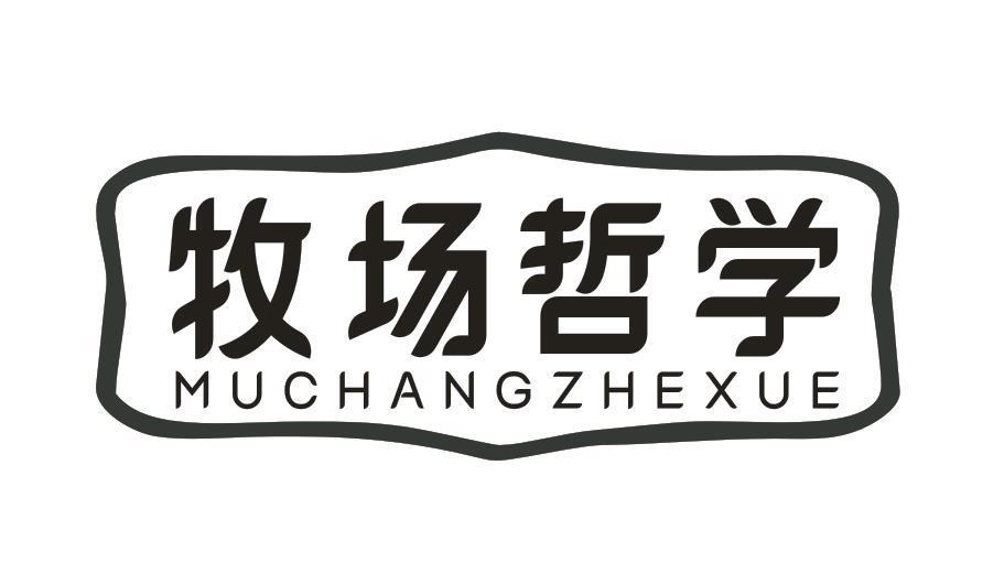 牧场哲学