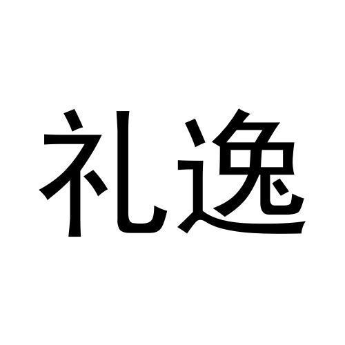 礼逸