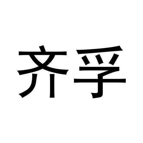 齐孚