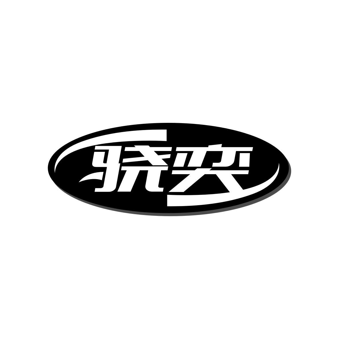 骁奕