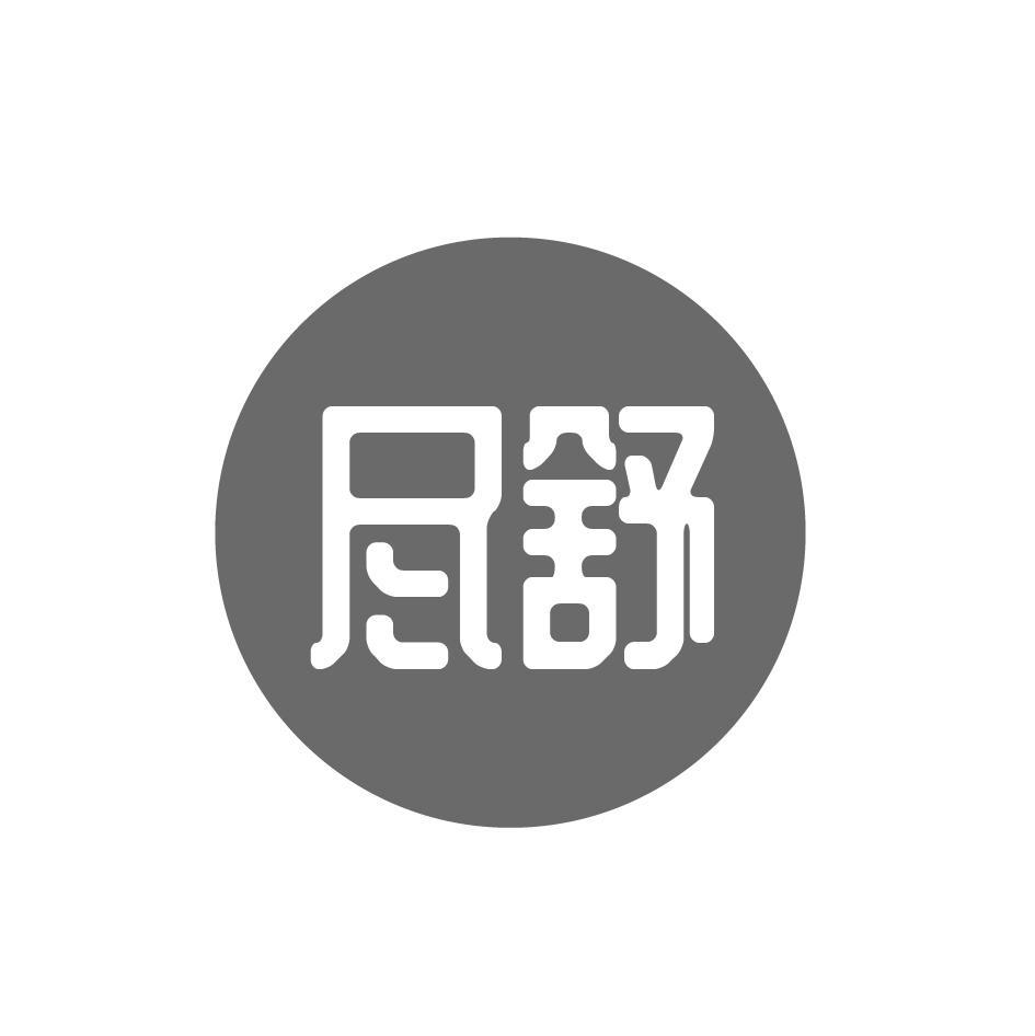 尽舒