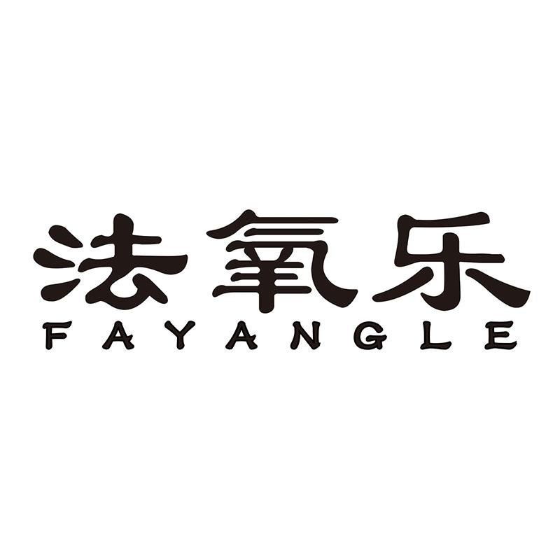 法氧乐