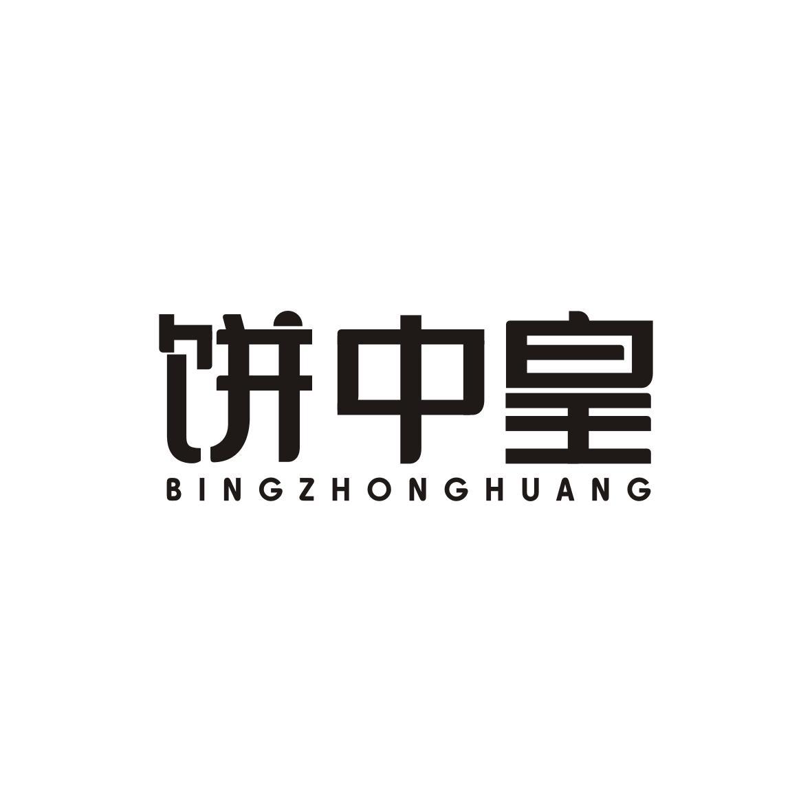 饼中皇BINGZHONGHUANG