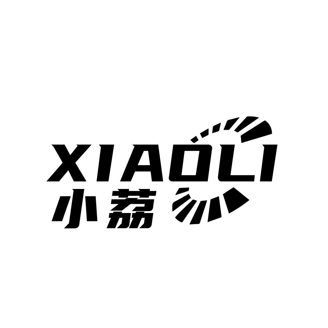 小荔XIAOL