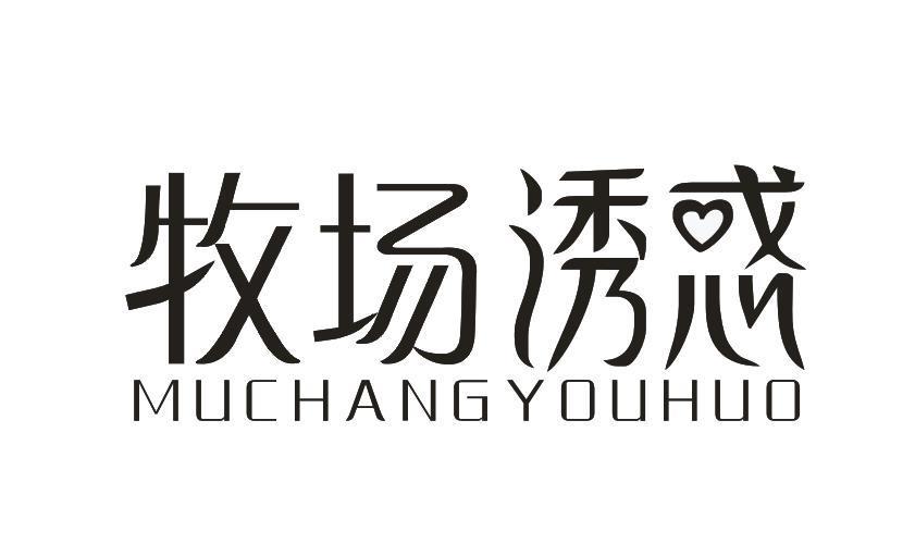 牧场诱惑