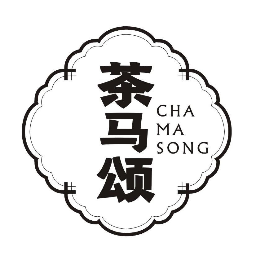 茶马颂