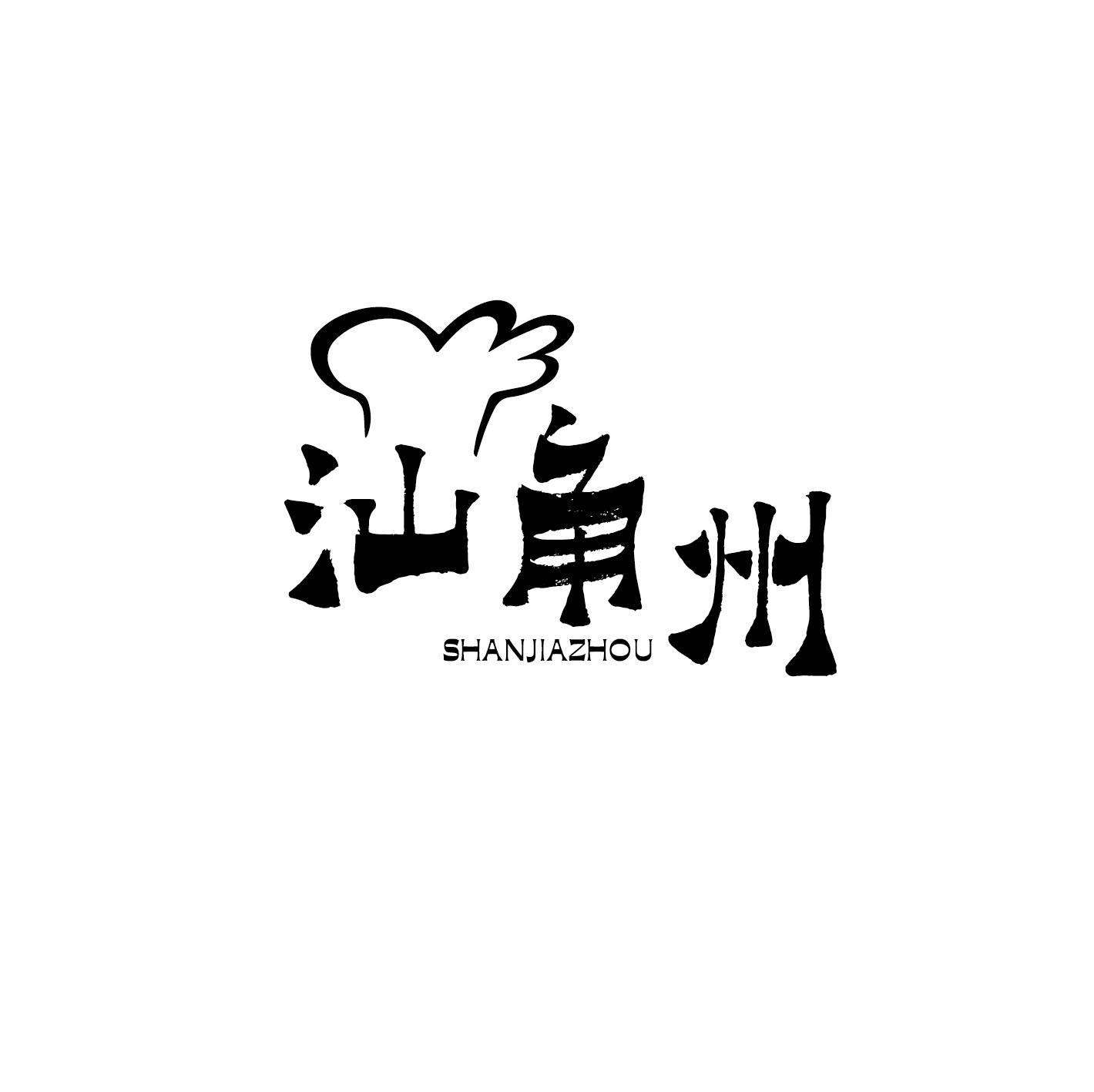 汕角州 SHANJIAZHOU