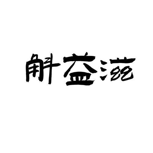 斛益滋
