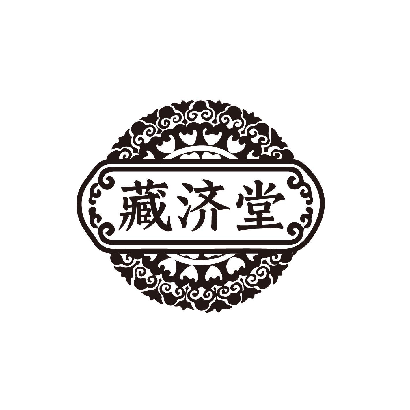藏济堂